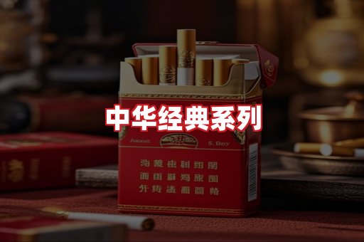 中华香烟